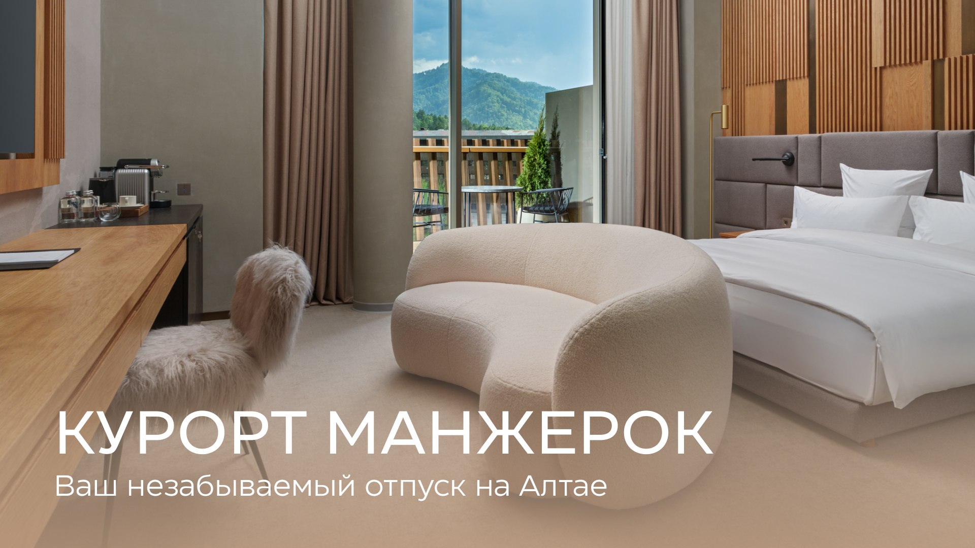Курорт Манжерок