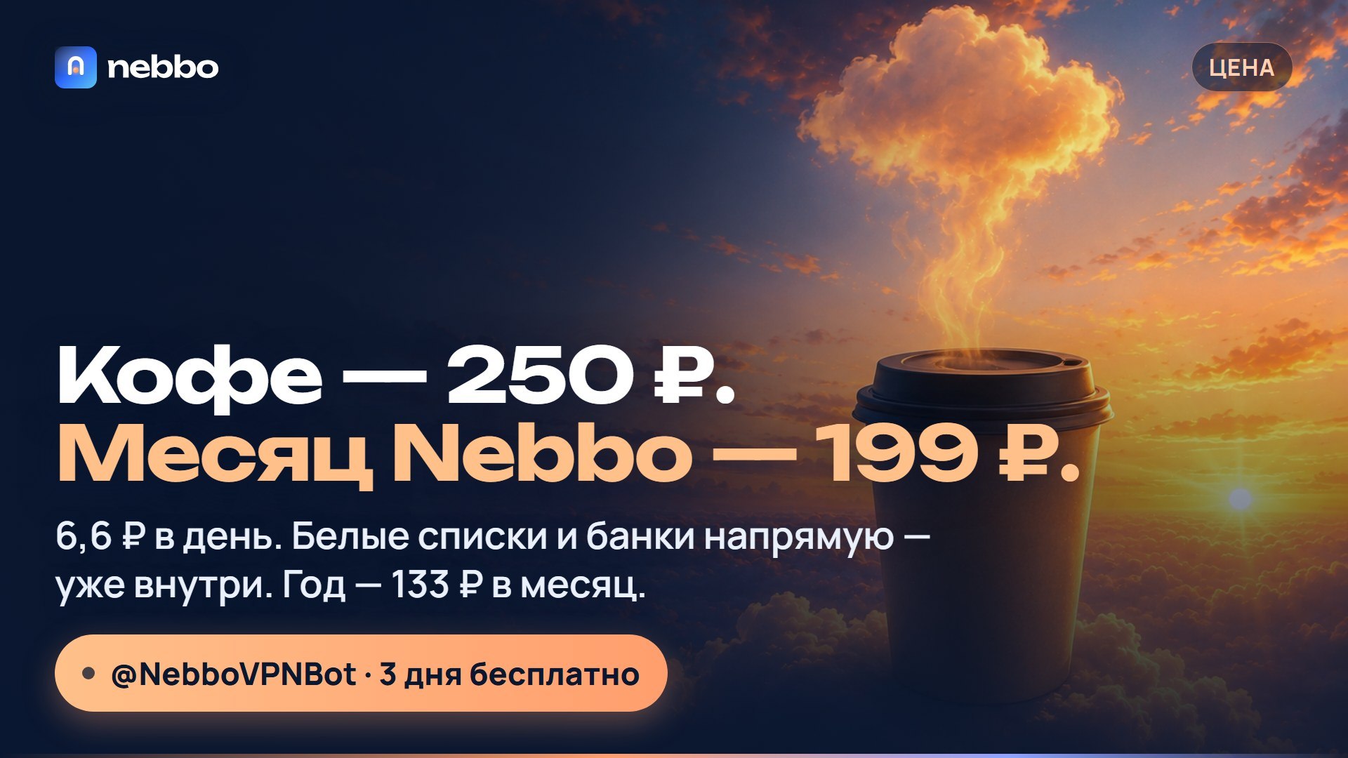 NebboVPN - Небо без границ