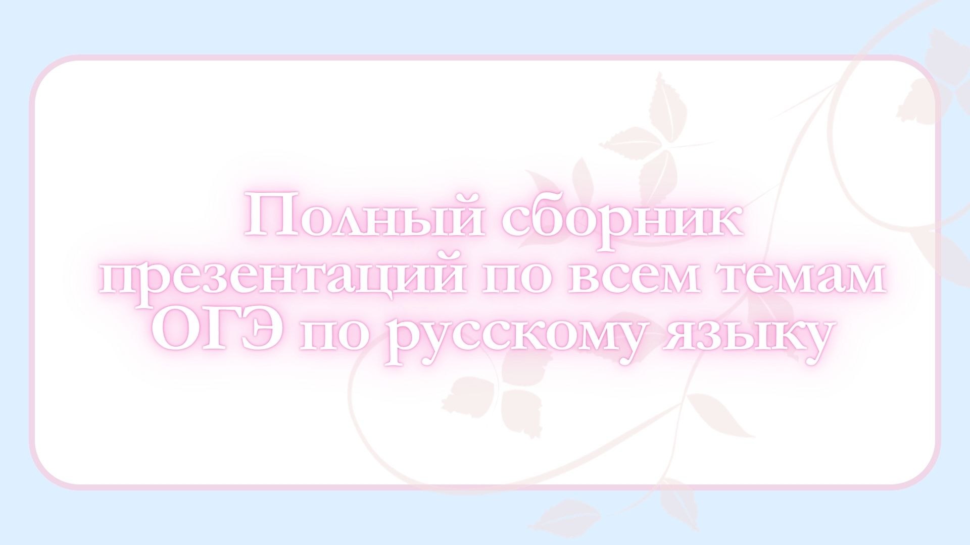 Кладовая репетитора | Русский язык