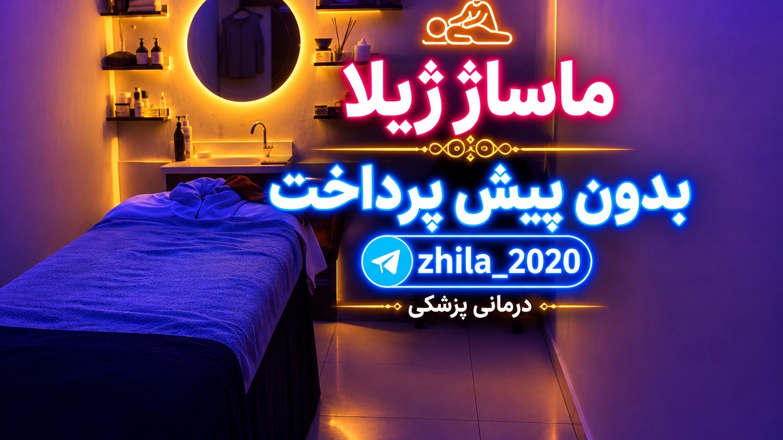 مرکز درمانی و رلکسیشن