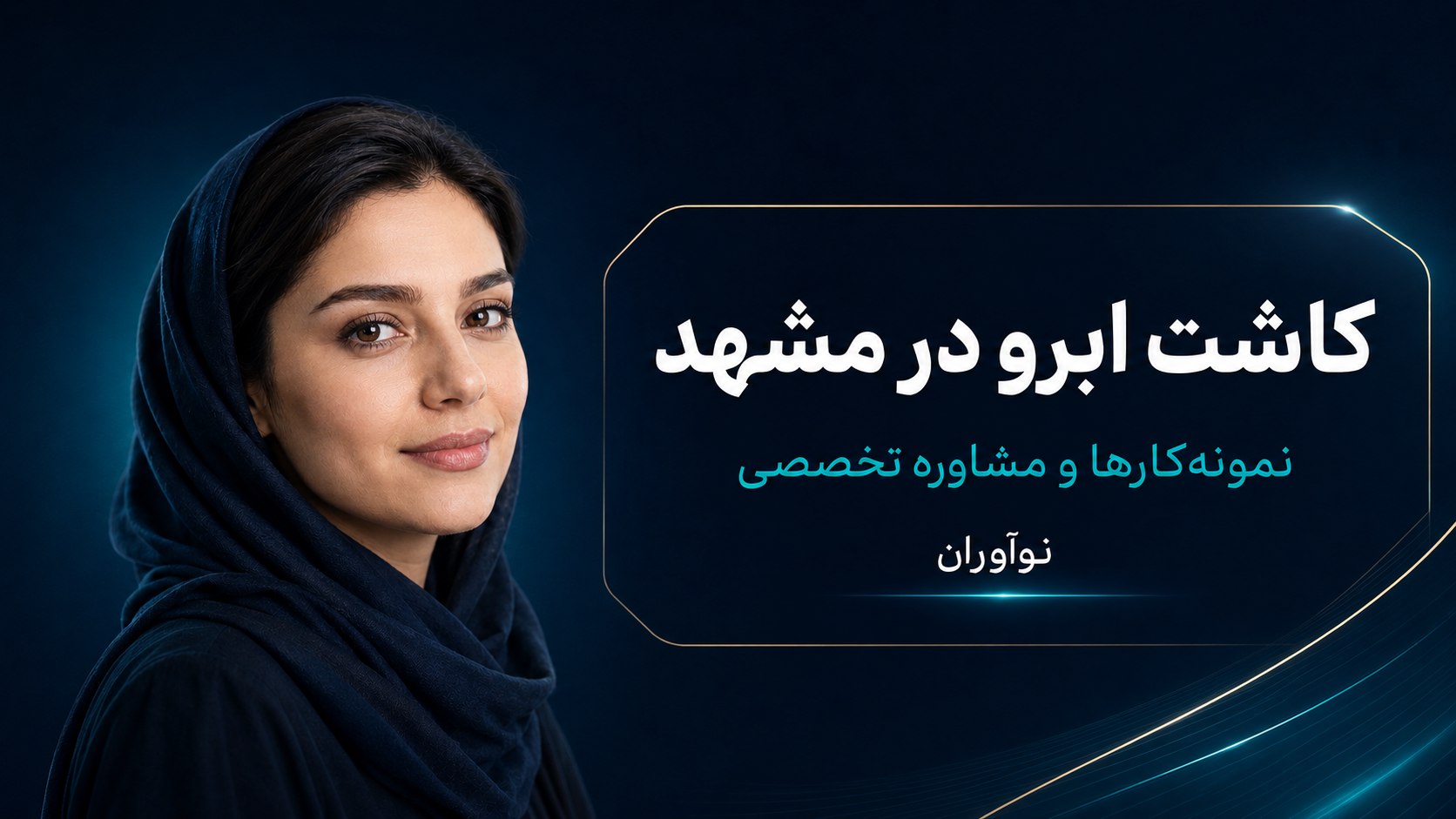 🟢 کاشت مو و ابرو / نوآوران زیبایی 🟢