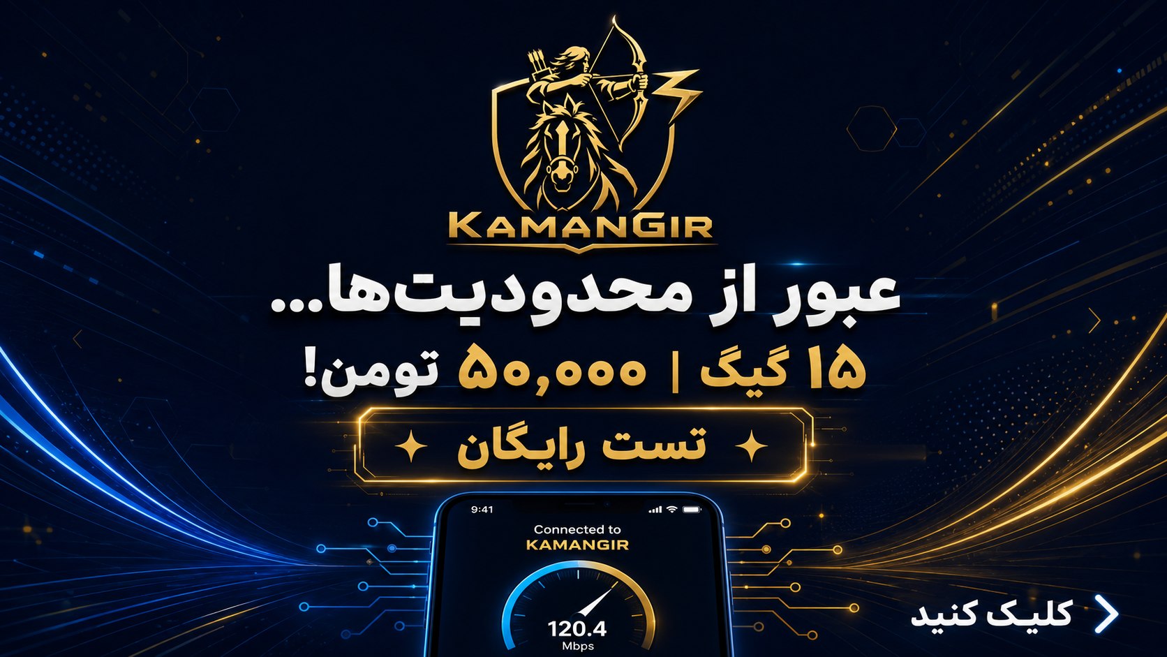 🏹 KamanGir VPN | تست رایگان