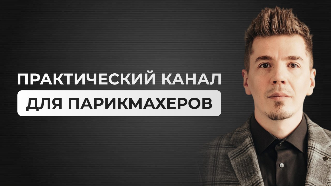 Артем Любимов — Гуру Ножниц