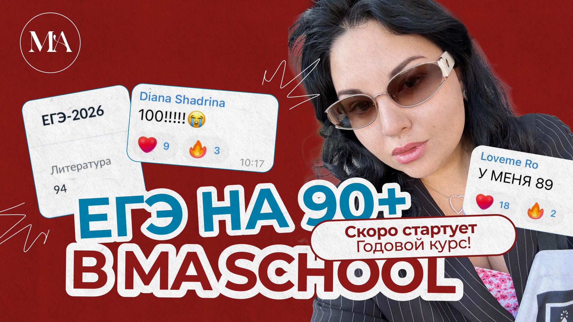 MA School | ЕГЭ Литература