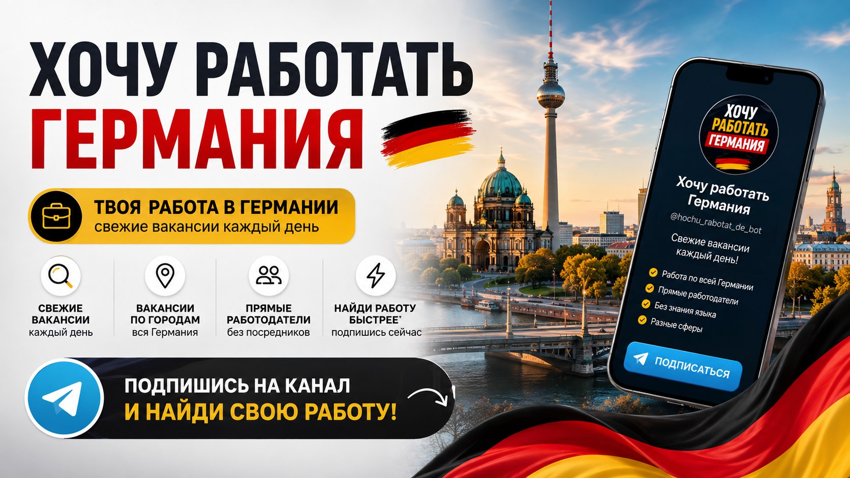Хочу работать | Германия