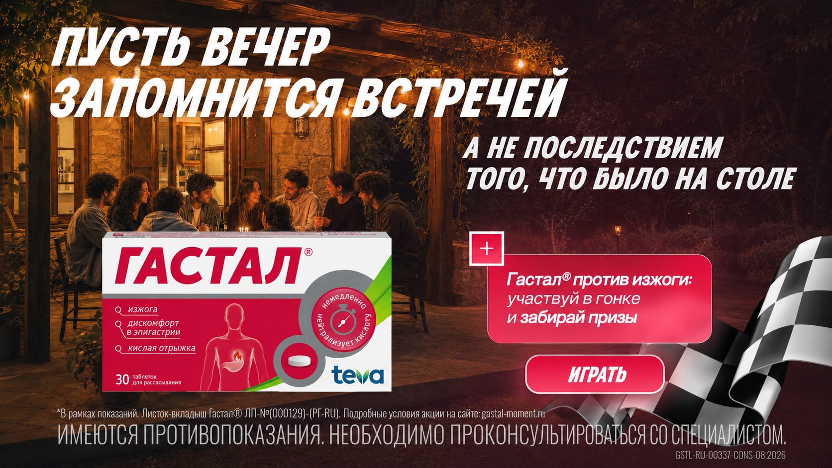 Момент Гастал®