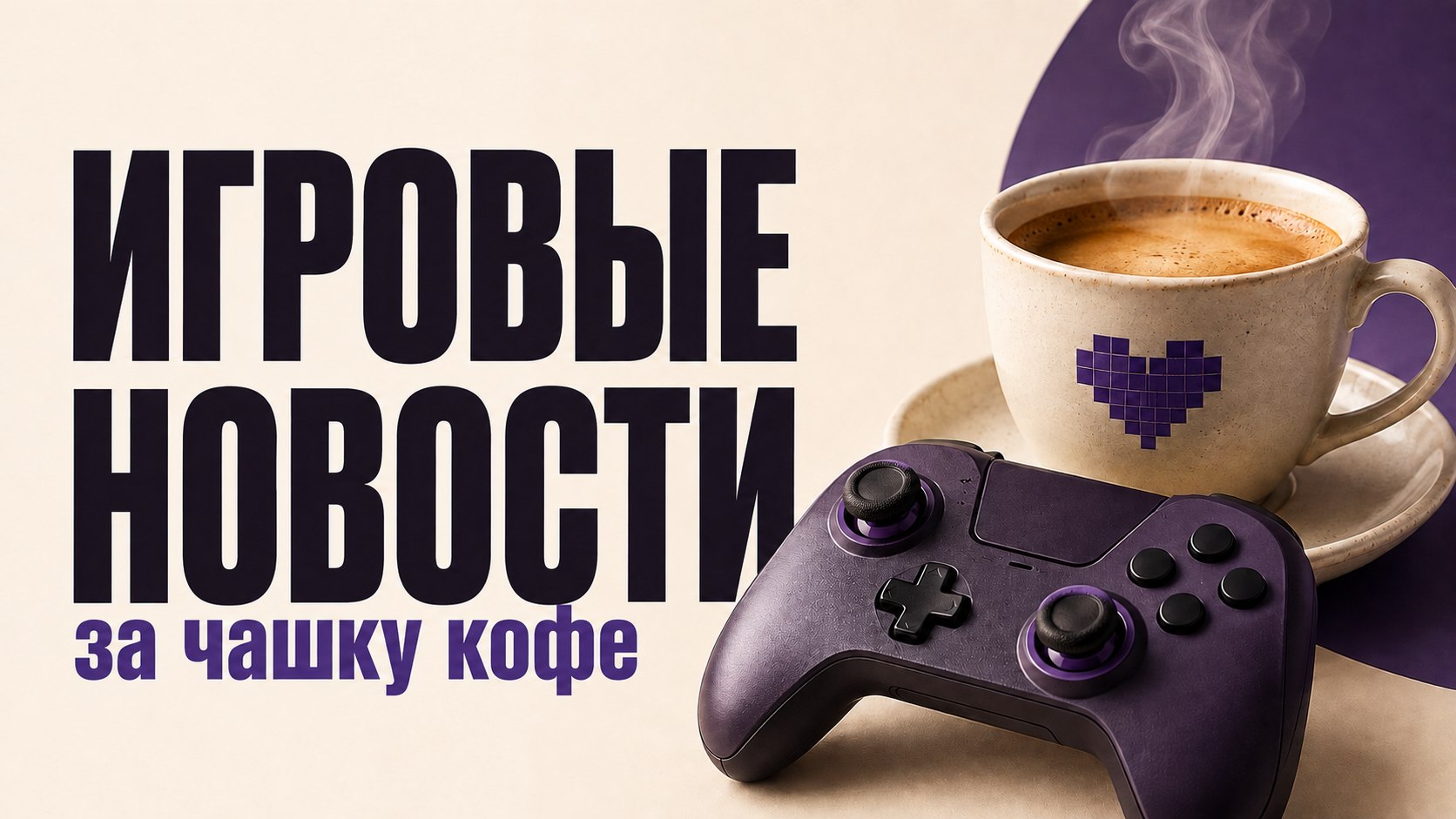 Видеоигры под чашку кофе