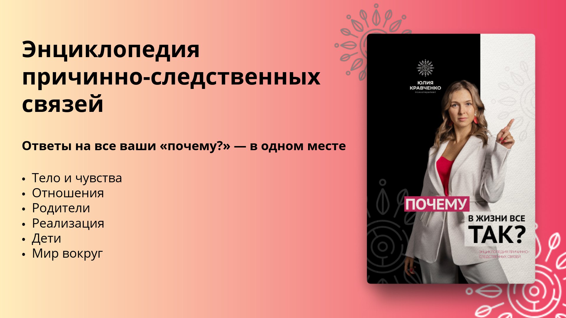 Купить книгу "Почему в жизни всё так?"