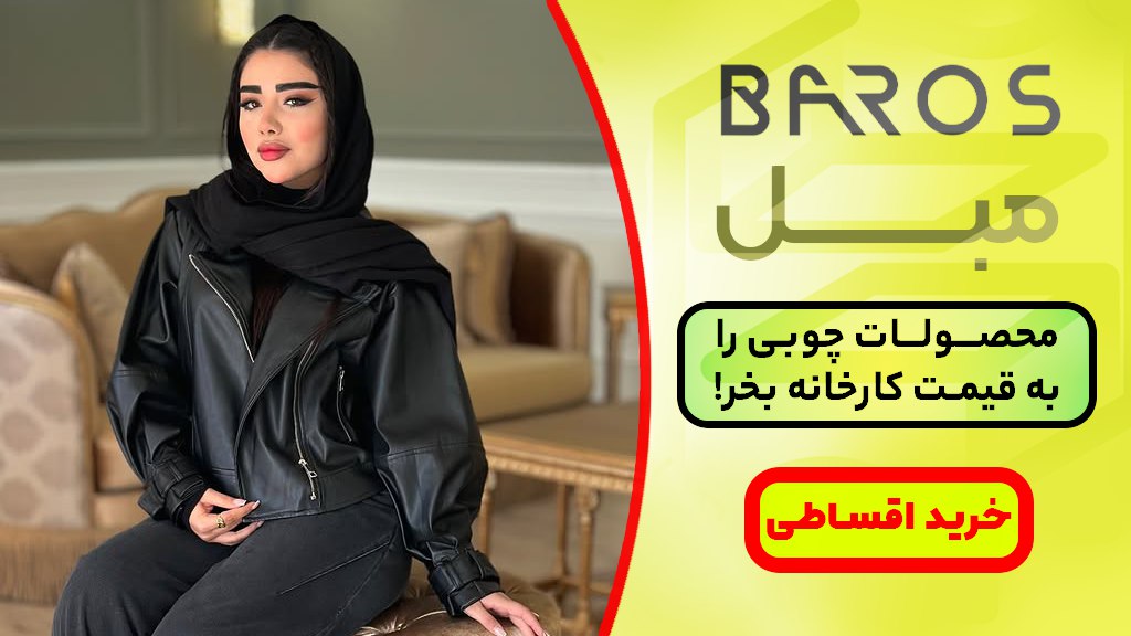 مبل سازان باروس