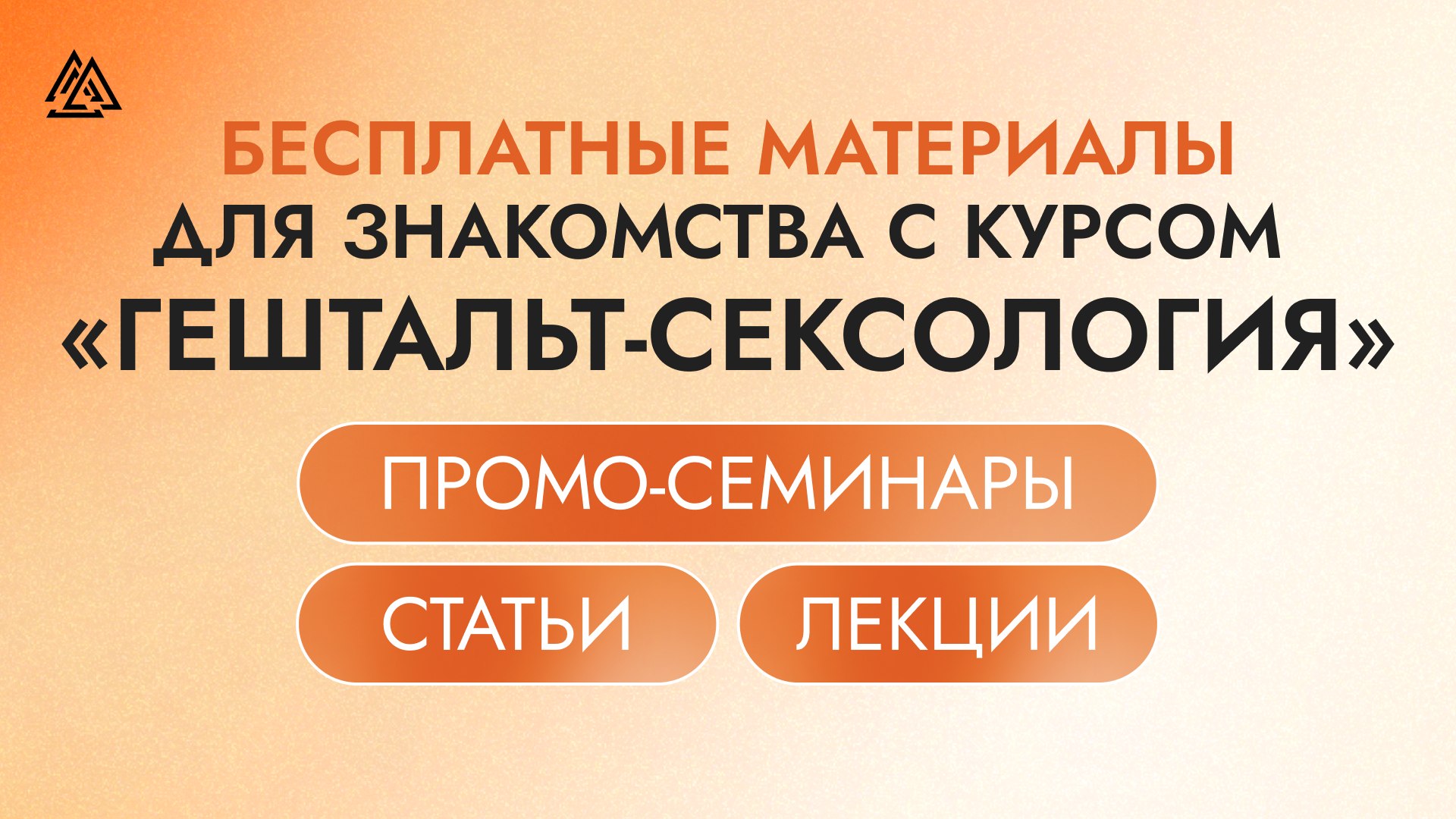 МИГ Гештальт-сексология