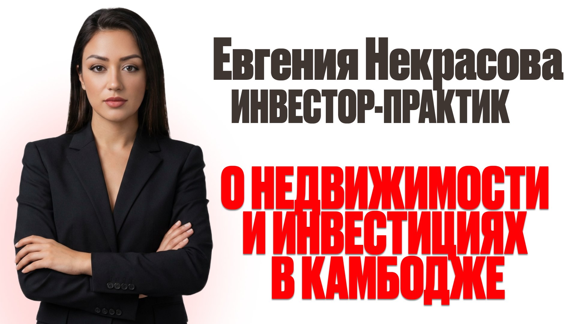 Недвижимость 🇰🇭 Камбоджа