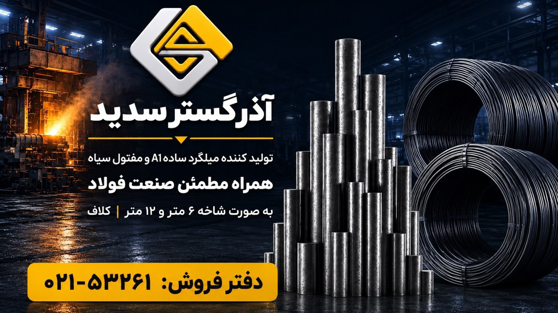 میلگرد ساده صنعتی آذر گستر سدید