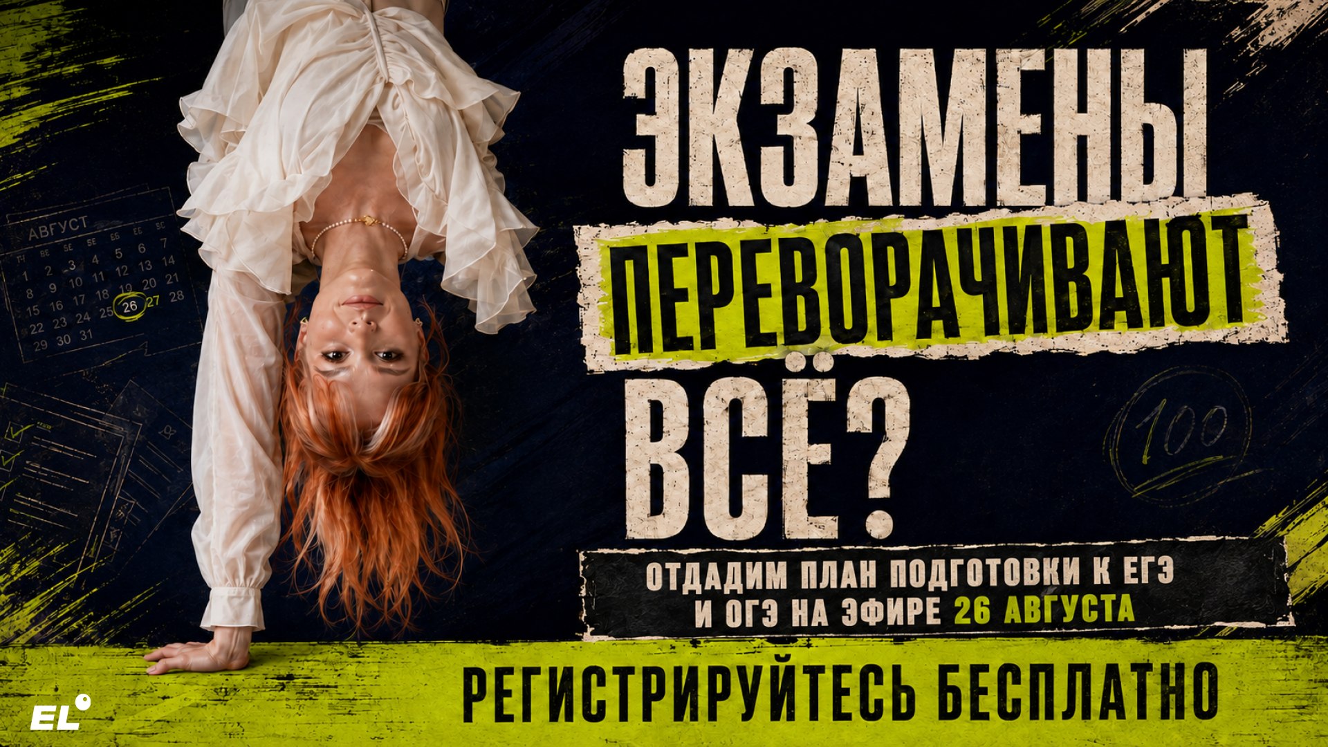 Большой летний эфир ЕГЭLAND