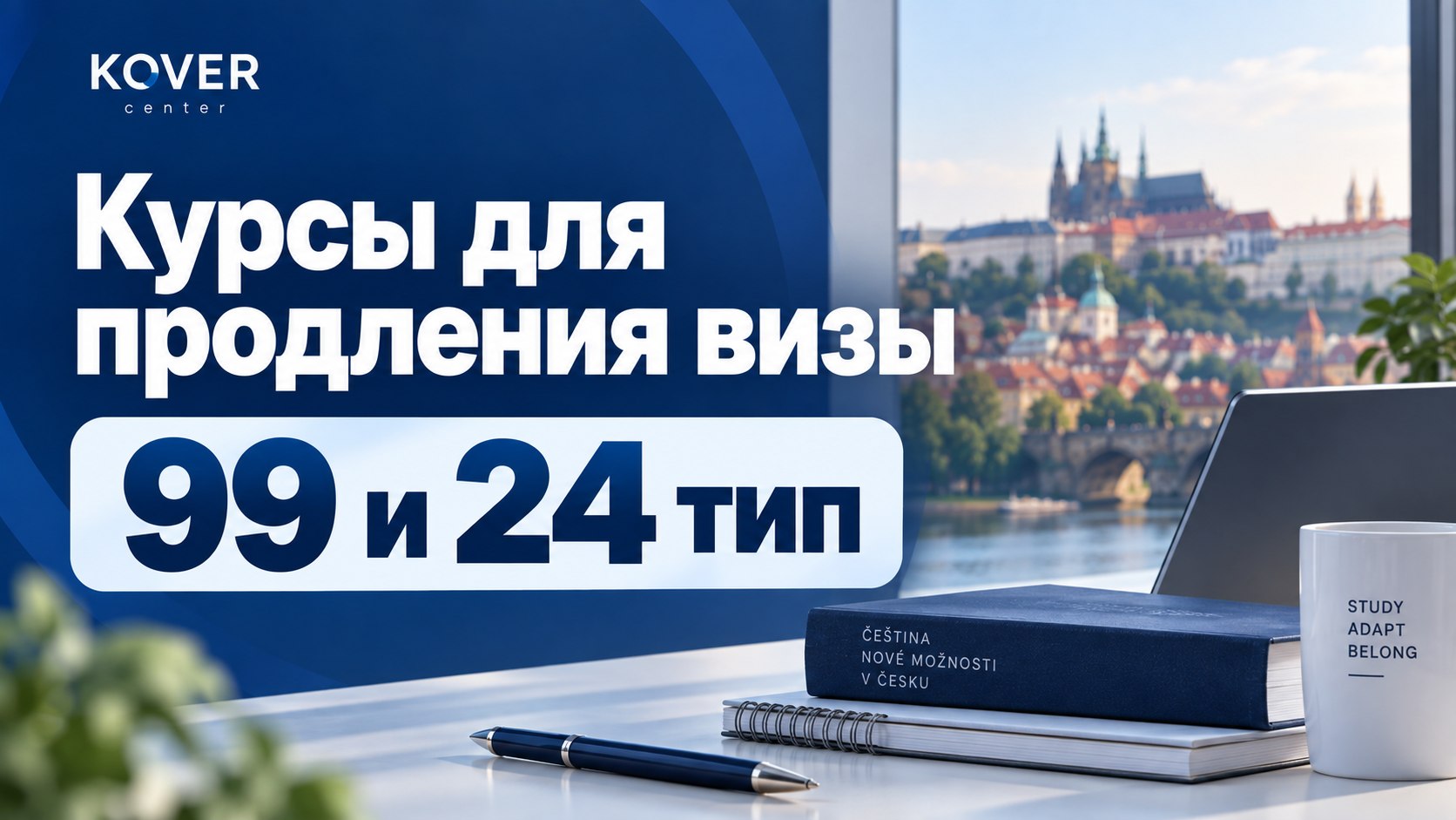 KOVER | Центр поддержки иностранцев в Чехии