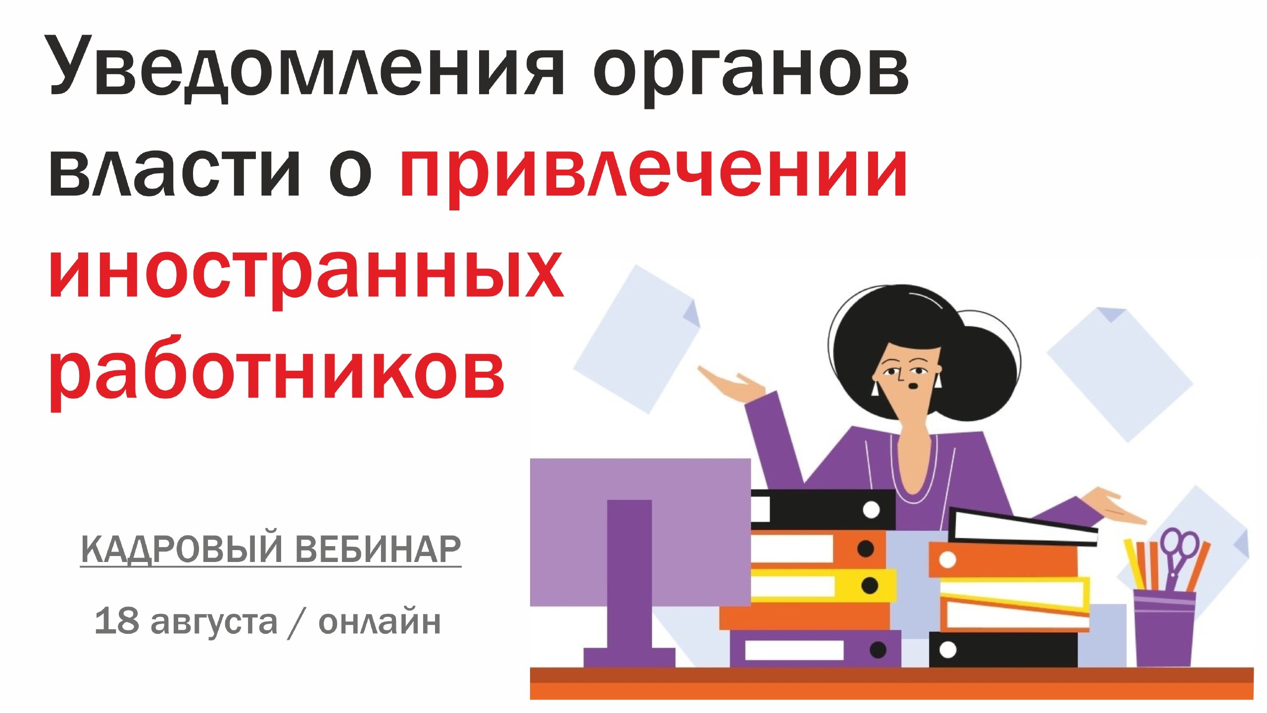 Кадровый вебинар
