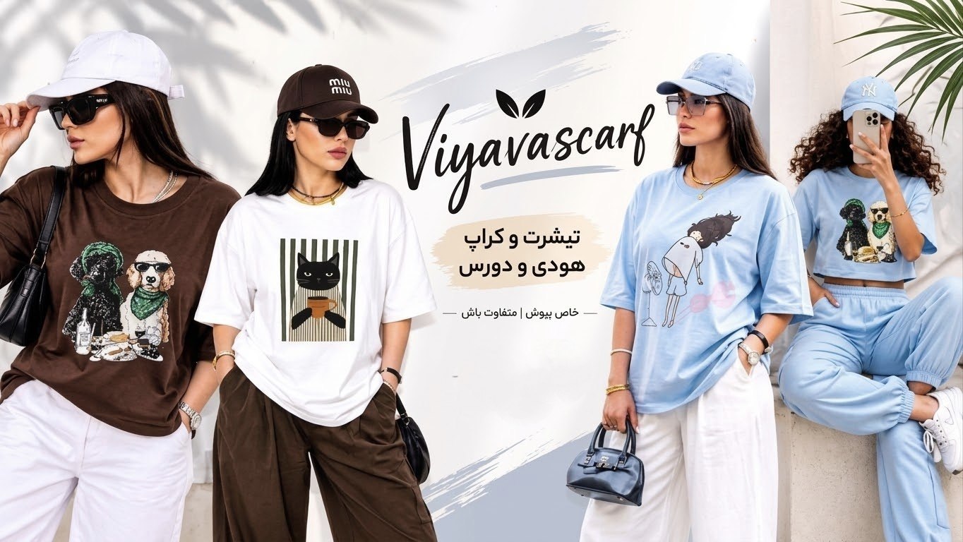 پخش عمده پوشاک زنانه ویاوا