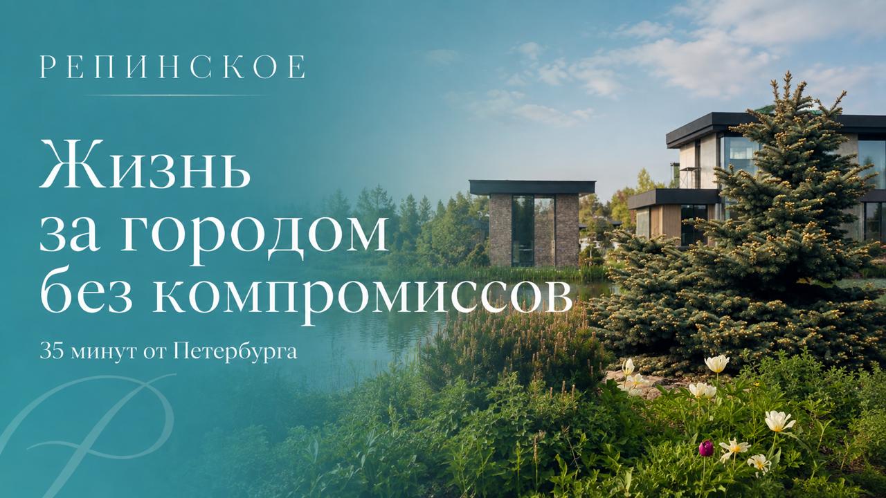 Репинское Клубный Посёлок