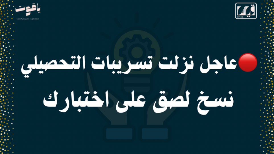 منصة ياقوت💎 | التحصيلي