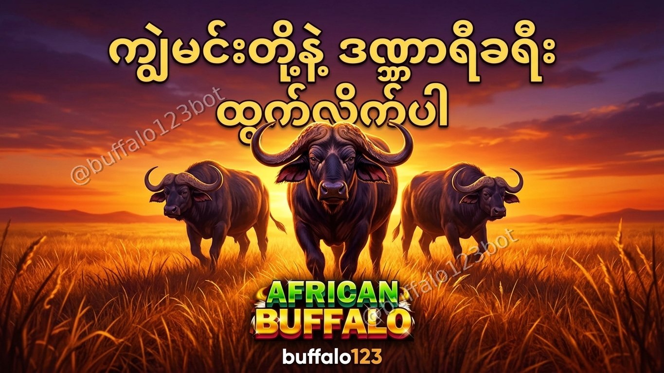 ကျွဲဂိမ်း Buffalo123 Official