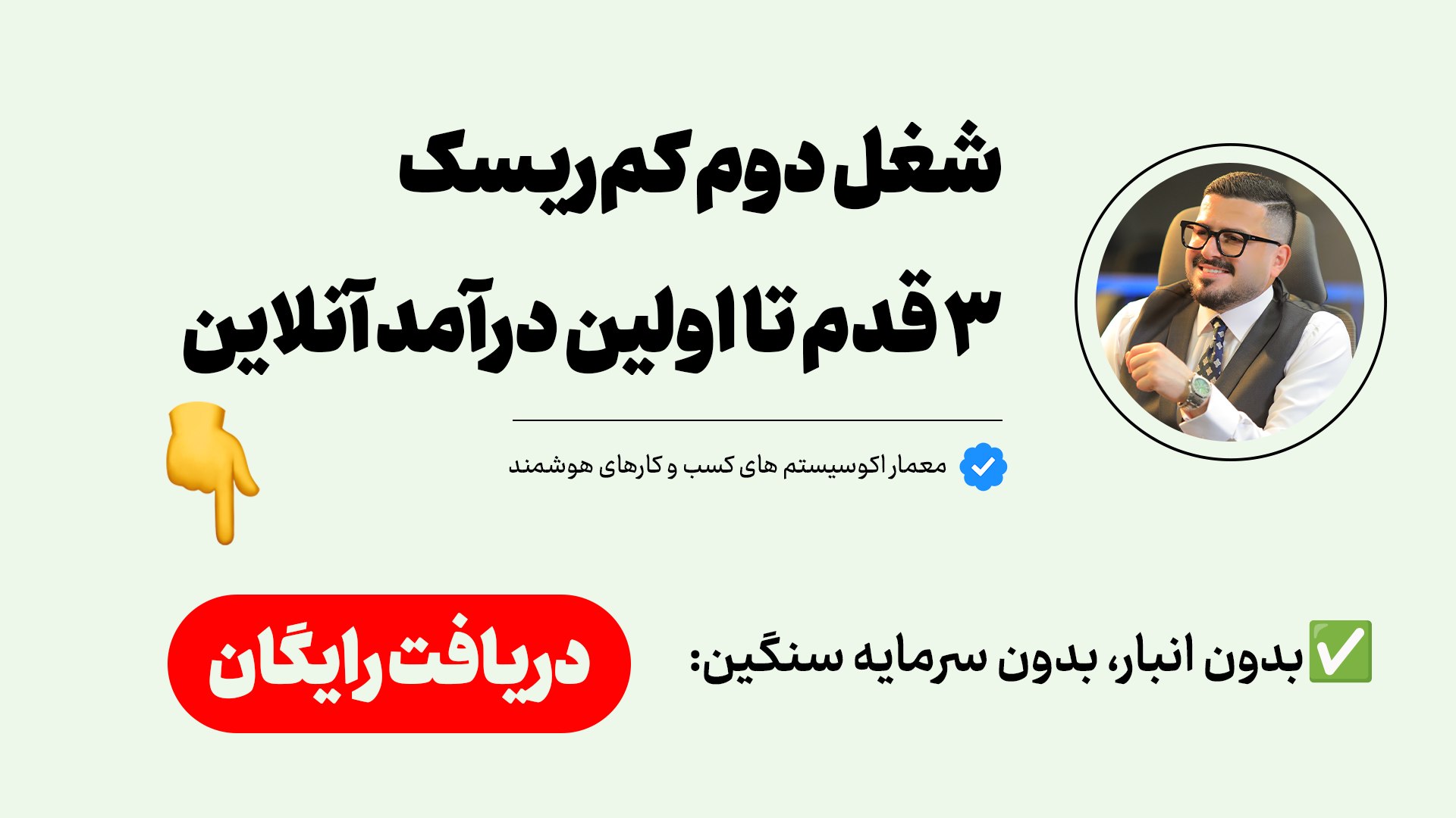 ۳ قدم تا درآمد آنلاین | بهزادایکام
