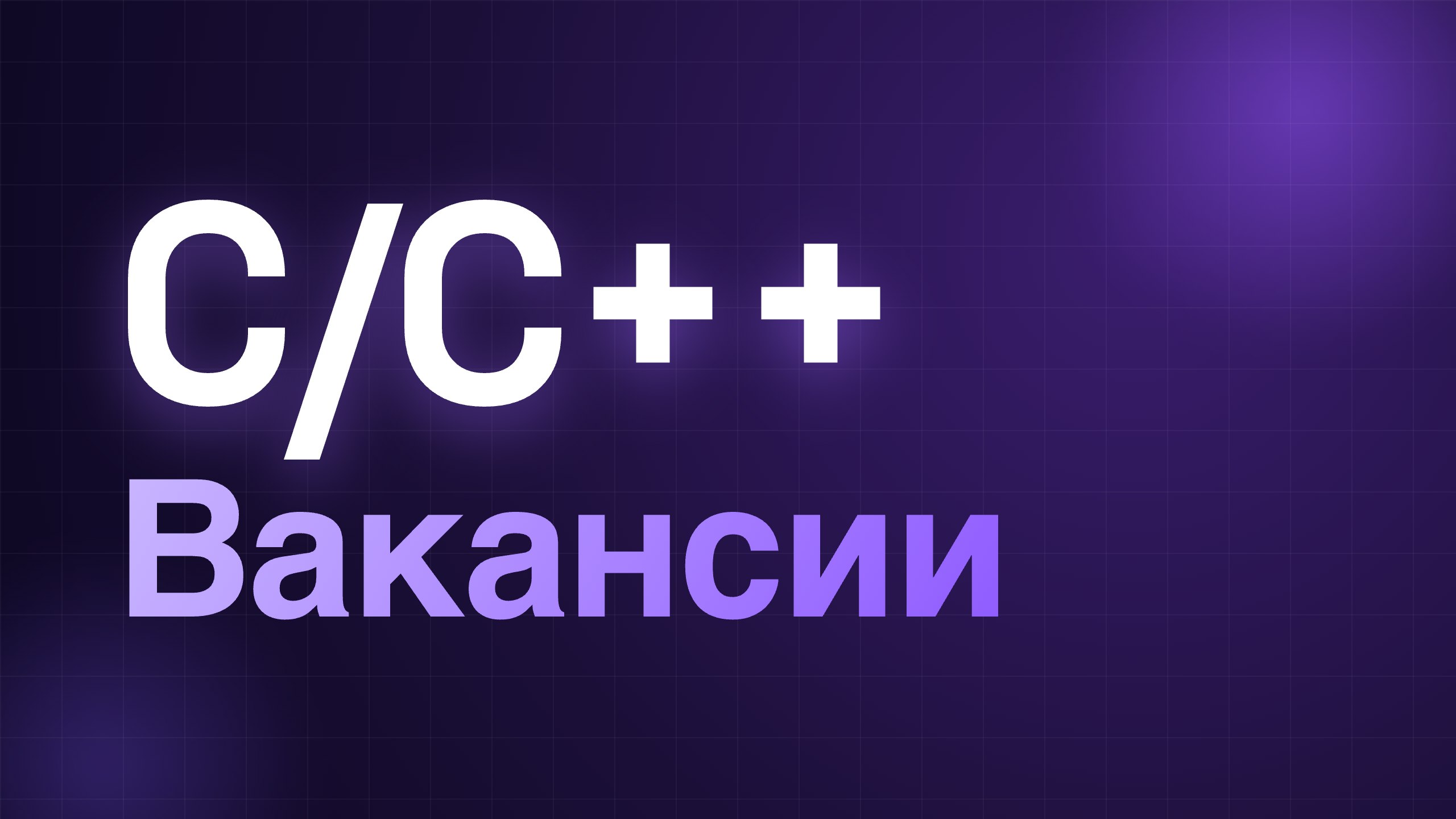 С/C++ | Вакансии