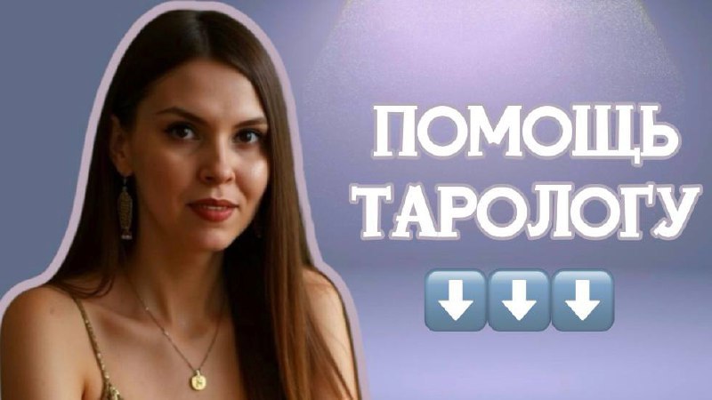 911 для таролога 🕊️ Юлия Гревцева
